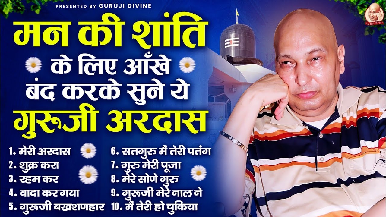 मन की शांति के लिए आँखे बंद करके सुने ये गुरूजी अरदास | Guru Ji Satsang Bhajan | Jai Guru Ji
