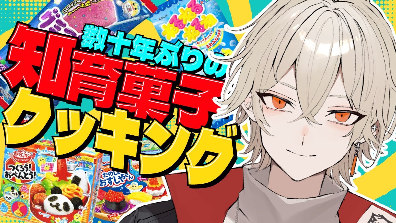 【カメラ付き】数億年ぶりに知育菓子を作ってみようの会！【新人vtuber / 弐十】