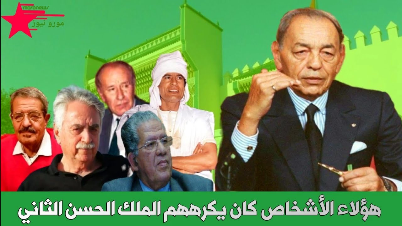 هؤلاء الأشخاص كان يكرههم الملك الحسن الثاني
