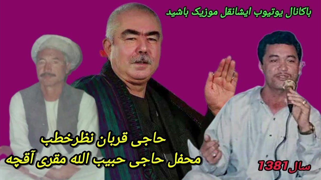خواننده#حاجی_قربان_نظرخطب_دنبوره_عبدالله_چپه_محفل_حاجی_حبیب_الله_مقریKurban_nazar_khatab