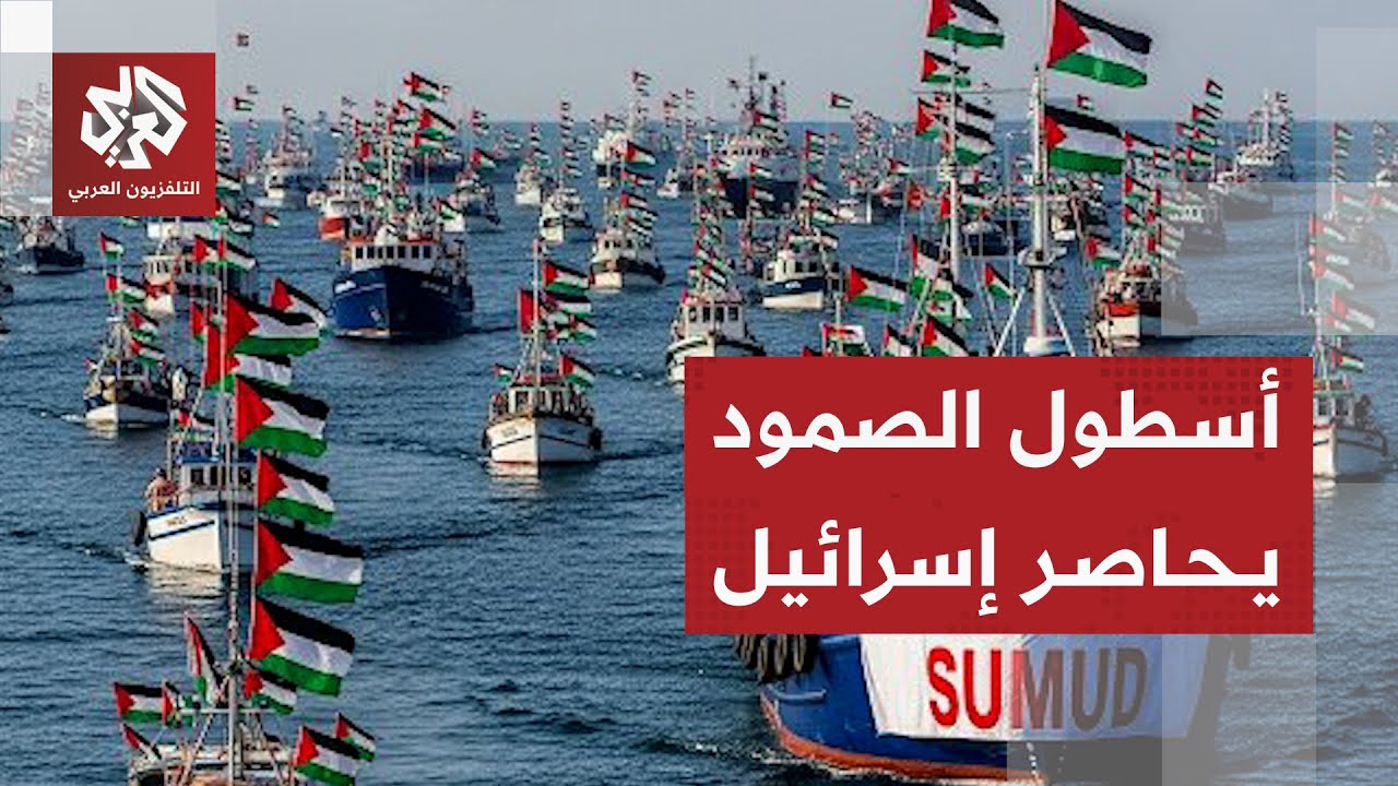 أسطول الصمود يستعد للإبحار من تونس بمشاركة عشرات السفن والناشطين باتجاه غزة لكسر الحصار عنها