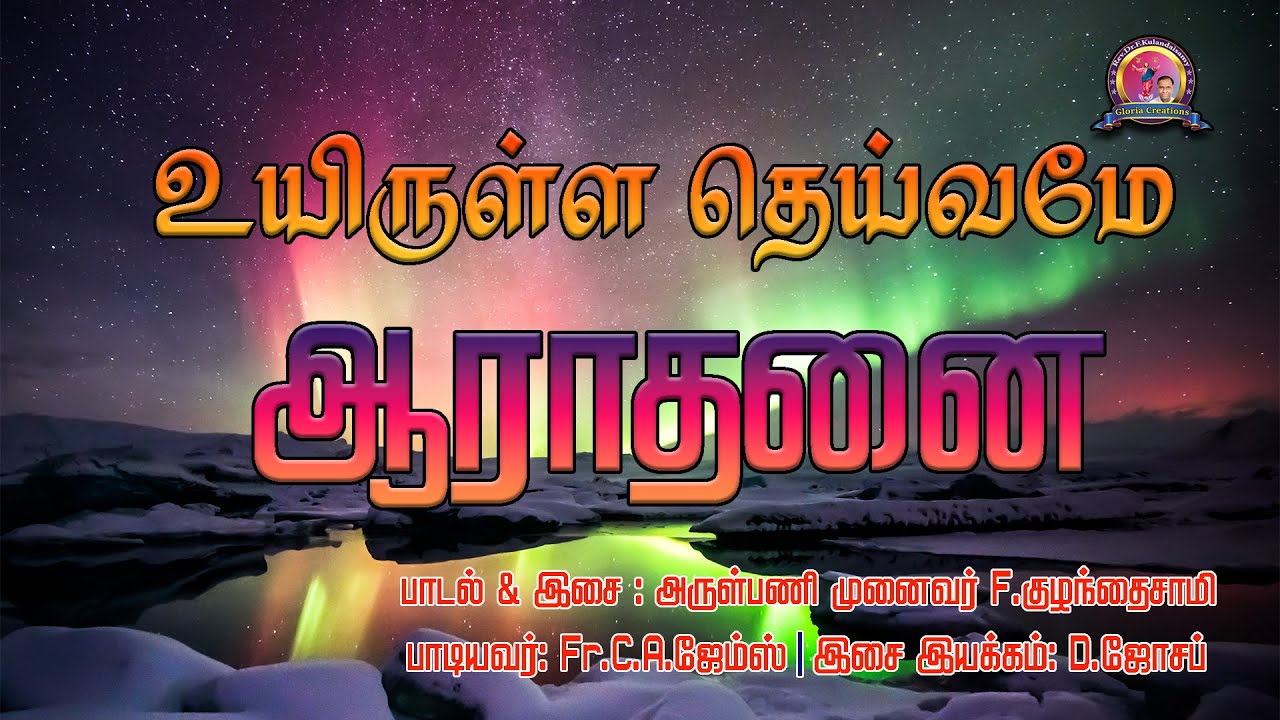 உயிருள்ள தெய்வமே ஆராதனை | பாடல் & இசை அருள்பணி முனைவர் F. குழந்தைசாமி | GLORIA CREATIONS