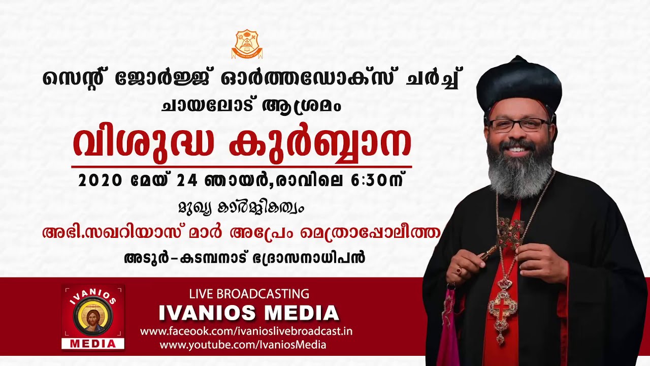 Holy Qurbana | H.G. Zacharias Mar Aprem Metropolitan | Chayalodu Aashramam.