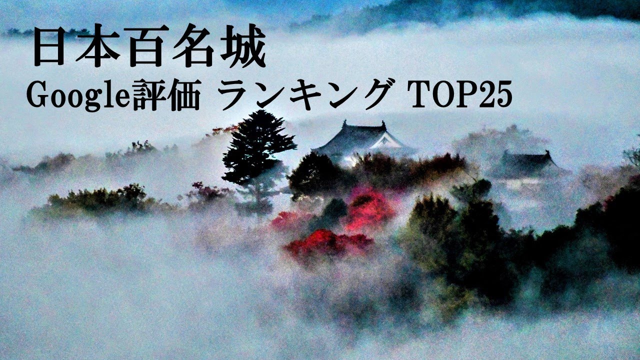 【日本百名城】Googleマップ評価ランキングTOP25