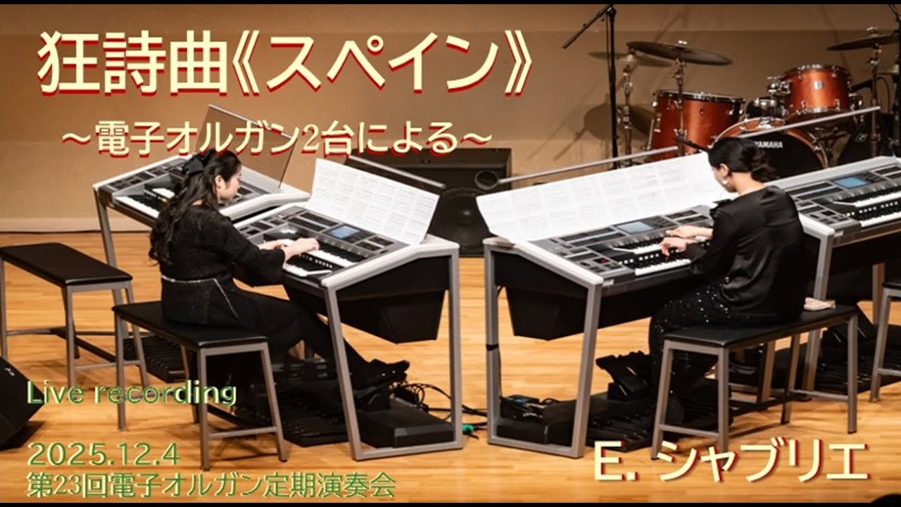 狂詩曲《スペイン》(シャブリエ作曲)～電子オルガン2台による　España rapsodie by Electronic Organ Ensemble