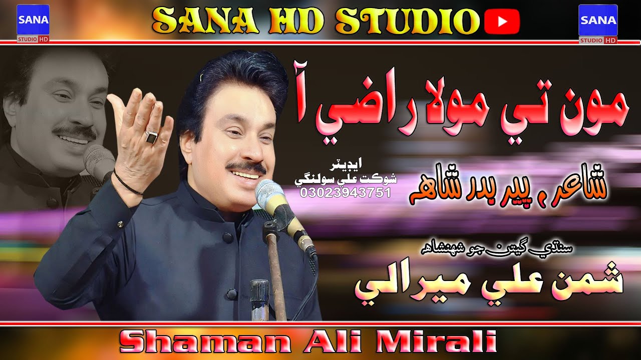 Mola Razi Aa || Mon Te Mola Razi Aa | Singer Shaman Ali Mirali || Poet Badar Shah@sanahdstudio1110