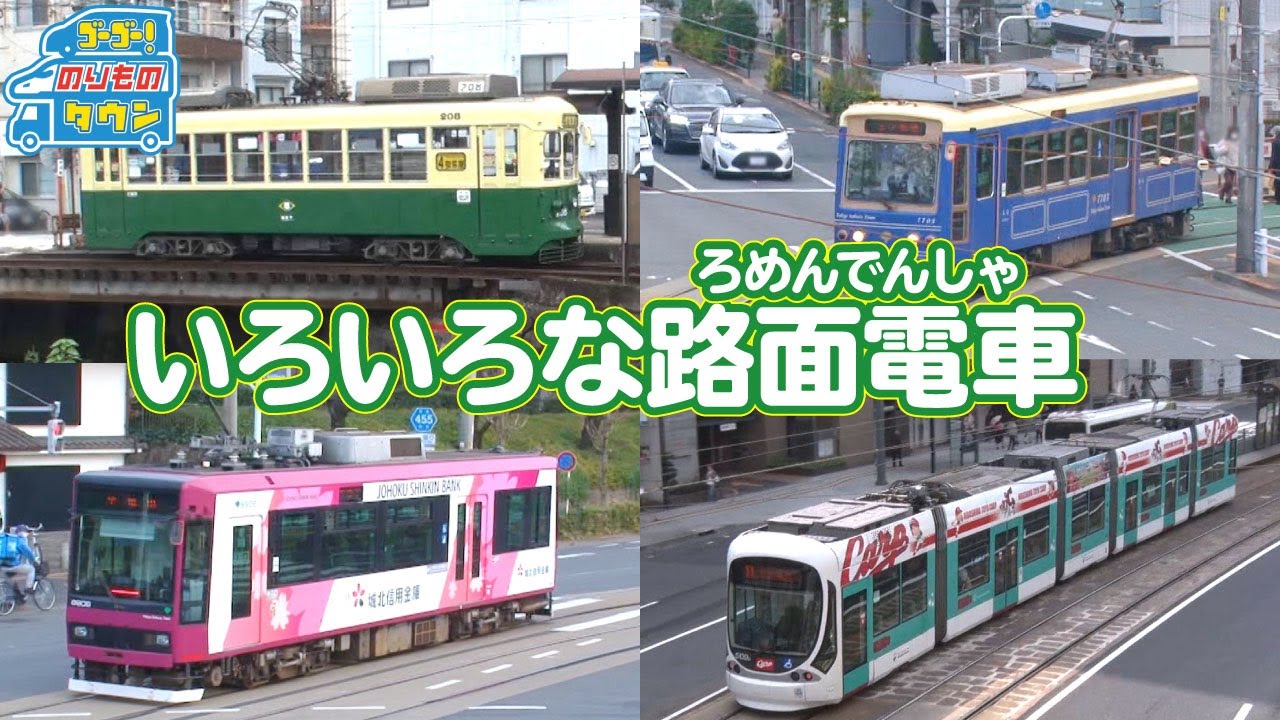 【のりもの図鑑】いろいろな路面電車