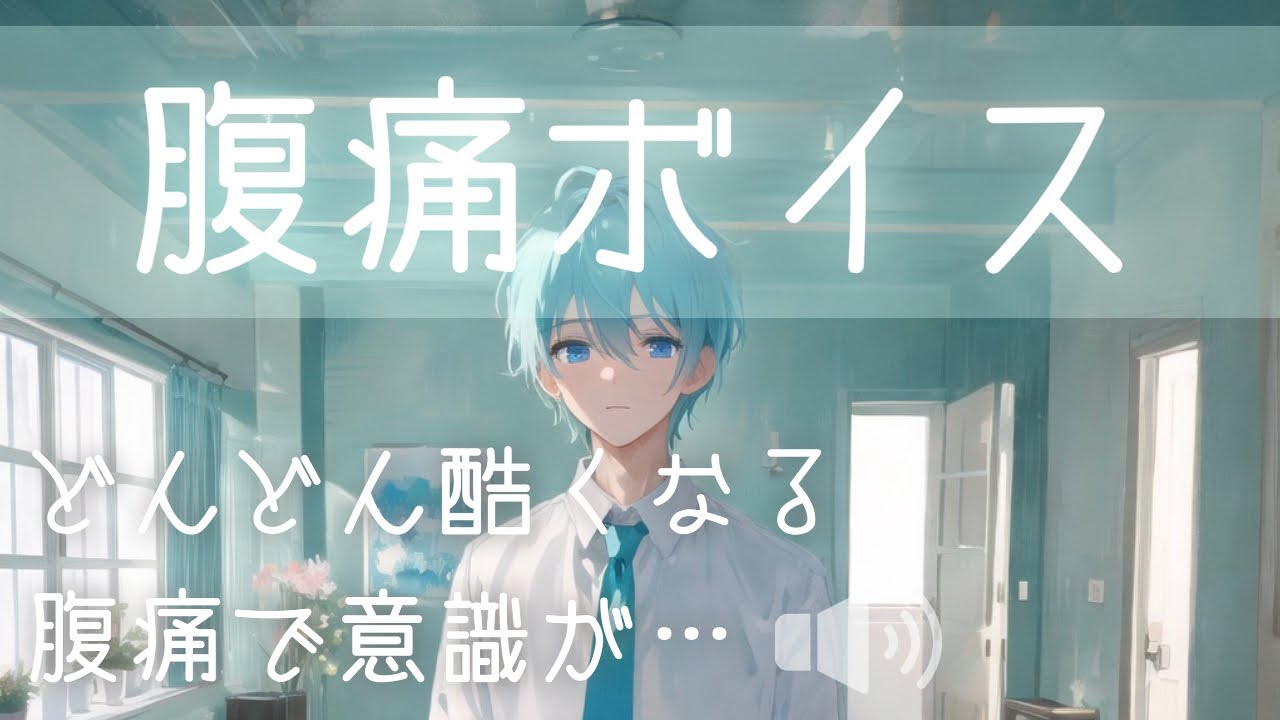 【女性向け ASMR】返事して【シチュエーションボイス(腹痛/嘔吐/体調不良)】