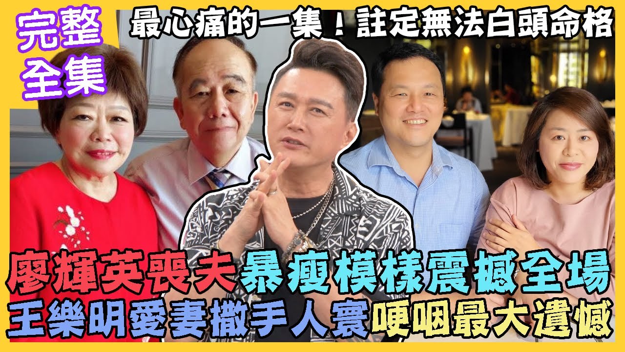 【命運好好玩】40年枕邊人死在眼前，廖輝英暴瘦20公斤模樣震撼全場！愛妻7次手術無力回天，王樂明哽咽最大遺憾！另一半罹癌心慌慌！血淚交織道別離！2022.09.13 (廖輝英、王樂明醫師)