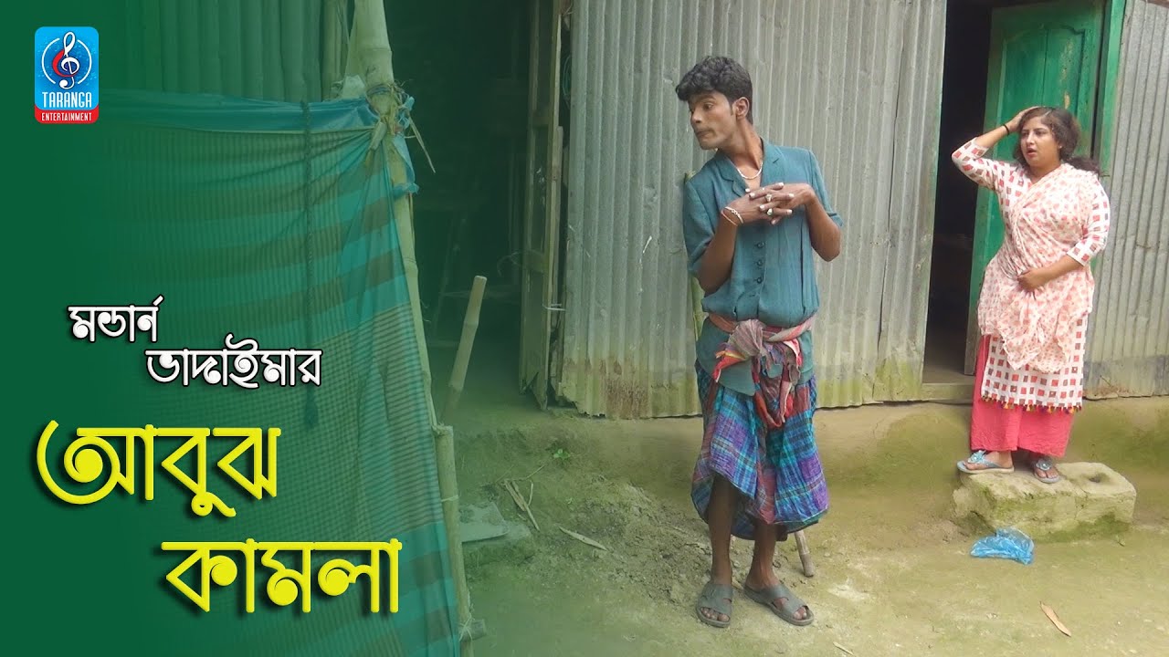 অবুঝ কামলা | মডার্ন ভাদাইমা | Obujh Kamla | Modern Vadaima | Bangla New Comedy Koutuk 2020 | Taranga