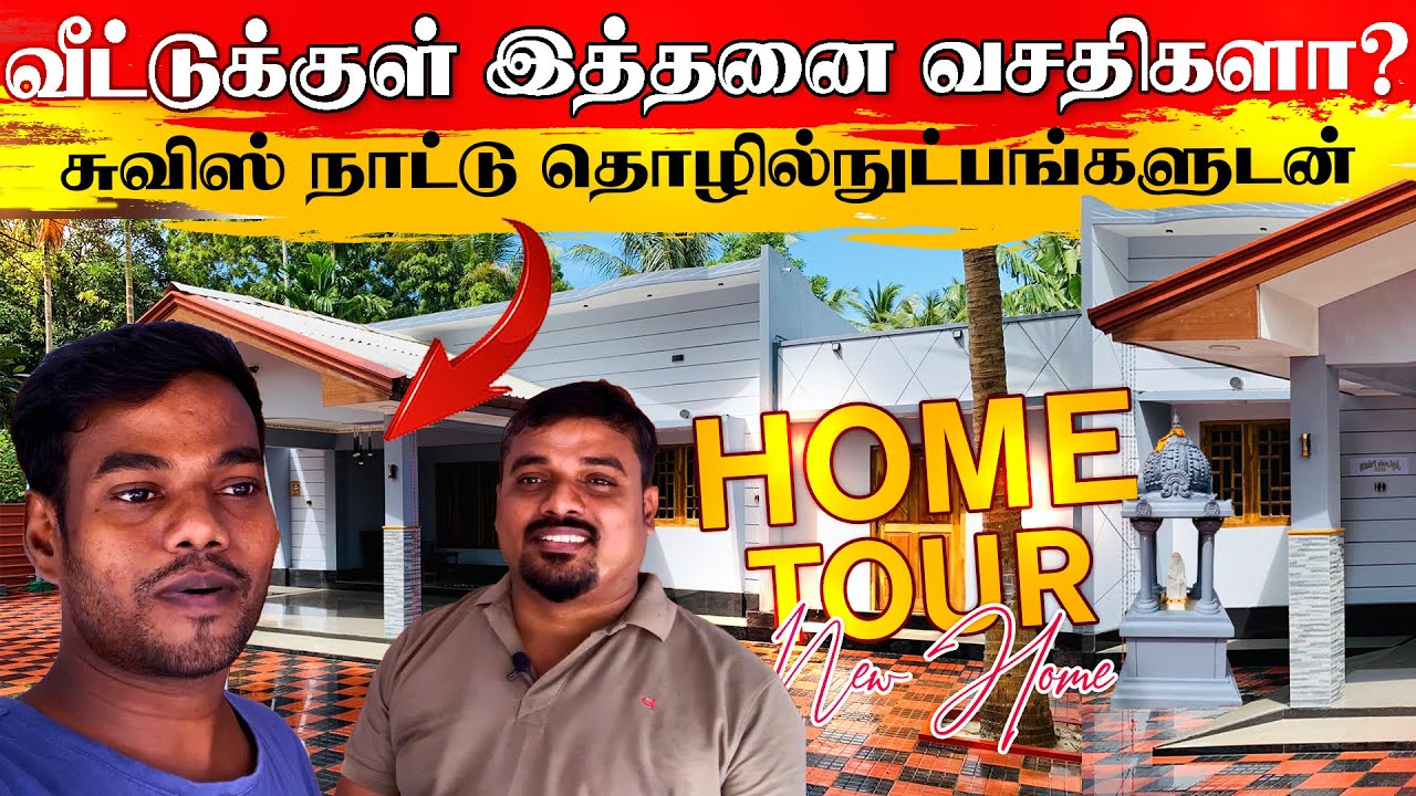 இந்த வீட்டுக்குள் இத்தனை வசதிகளா! 😮 சுவிஸ் நாட்டு தொழில்நுட்பங்களுடன் Home Tour | Thanuran Vlogs
