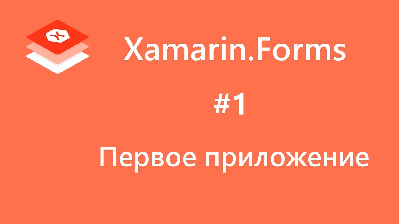 Xamarin.Forms. Первое приложение. #1