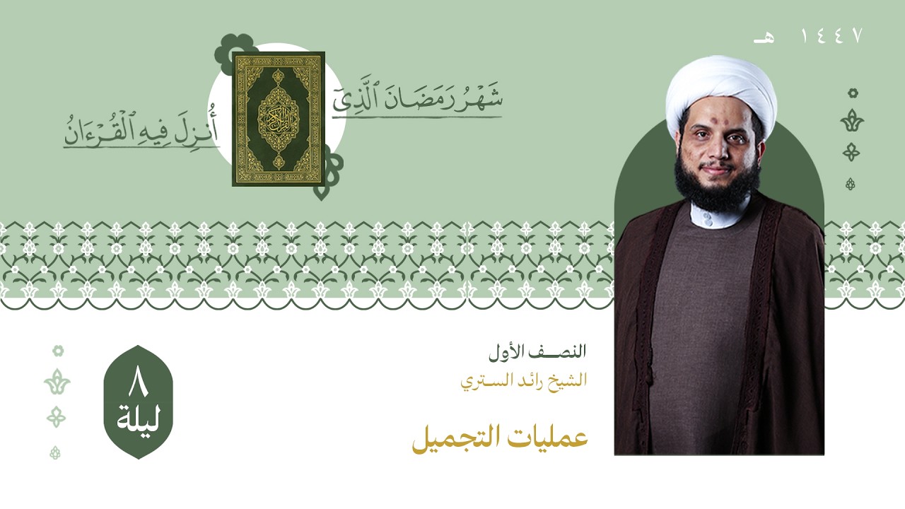 الشيخ رائد الستري | اليلة الثامنة من شهر رمضان لعام 1447هـ