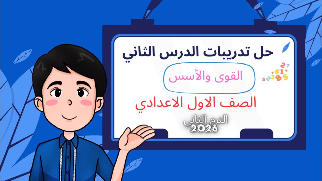 حل تدريبات الدرس الثاني  | القوى والأسس  | الرياضيات الصف الاول الإعدادي الترم الثاني 2026