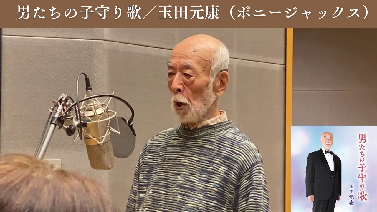男たちの子守り歌／玉田元康（ボニージャックス）　Otokotachi no Komoriuta/Motoyasu Tamada(BONNY JACKS)