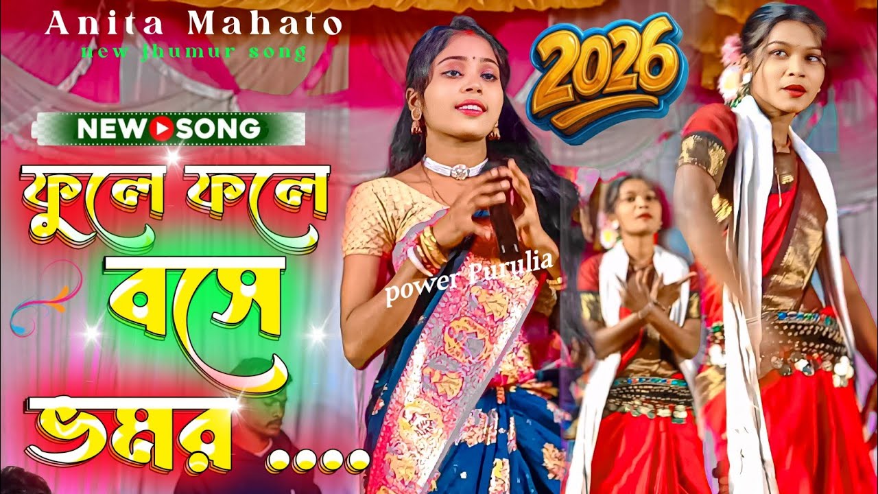 ফুলে ফুলে বসে ভমর মাধু খাবার তোরে//Anita Mahato new jhumur song //new jhumur song #anita 