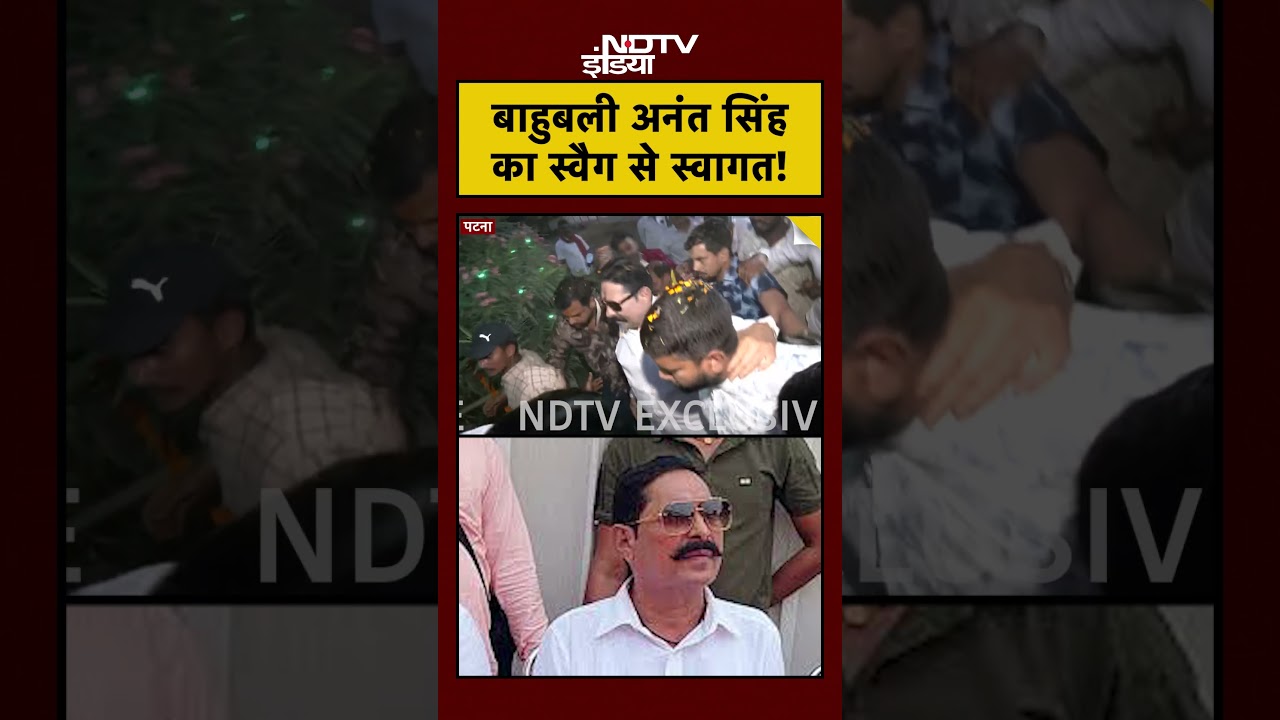 Anant Singh Bail Celebration | बाहुबली अनंत सिंह का स्वैग से स्वागत! Patna Bihar Mokama Dularchand