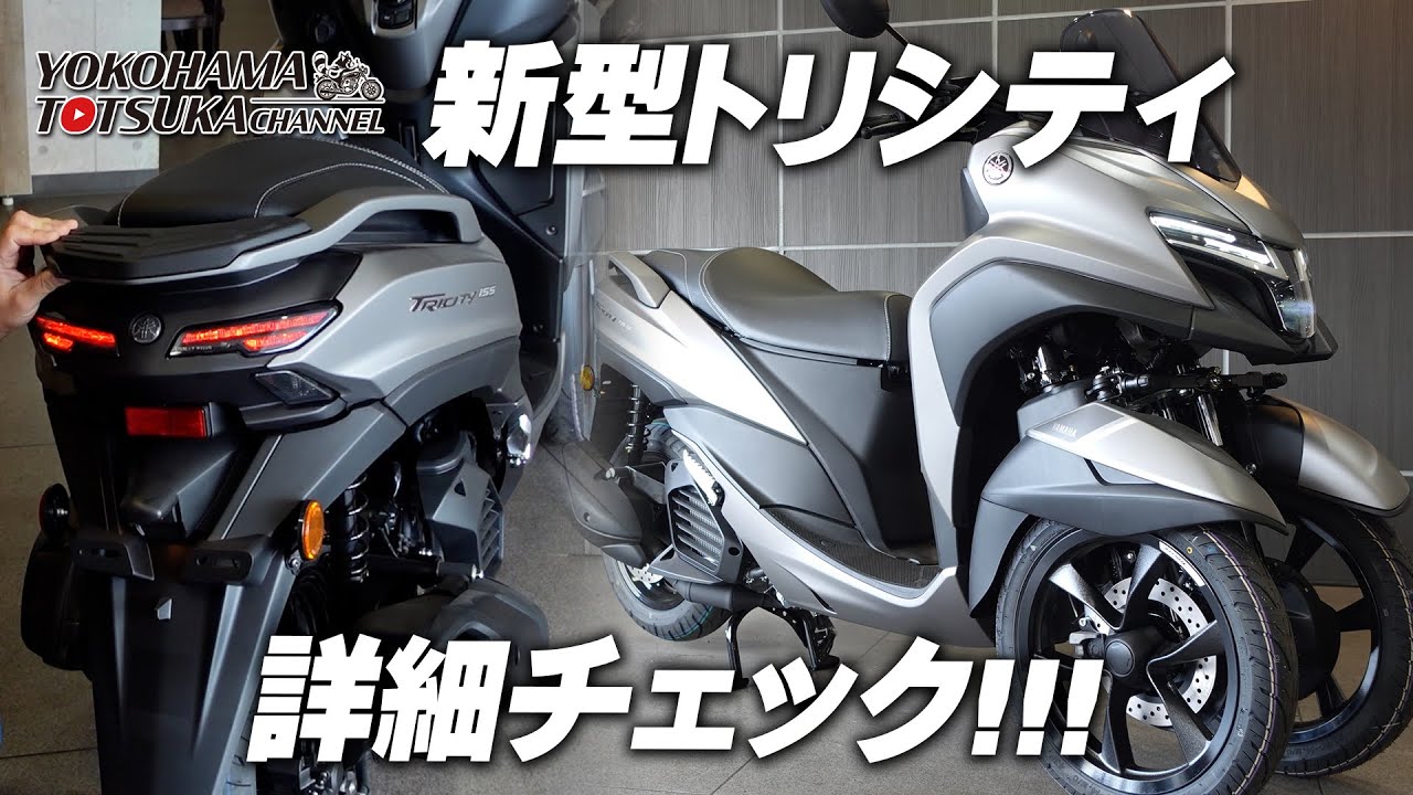 「2026新型 トリシティ155 ABS」を詳細チェック！【TRICITY155】byYSP横浜戸塚