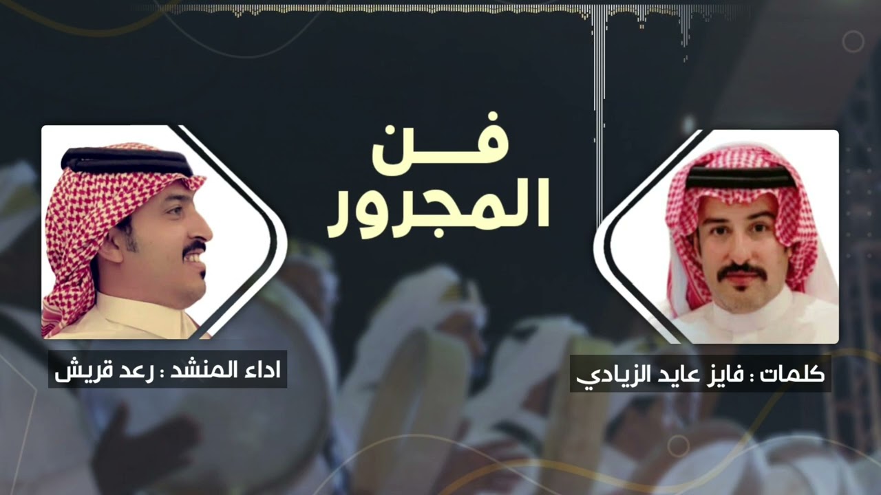 فن المجرور | كلمات : فايز عايد الزيادي | اداء : رعد قريش