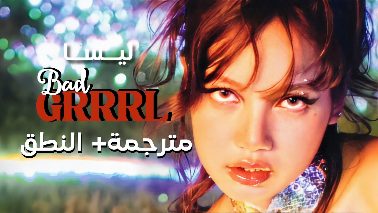 LISA of BLACKPINK - BADGRRRL / Arabic sub | أغنية ليسا الجديدة 