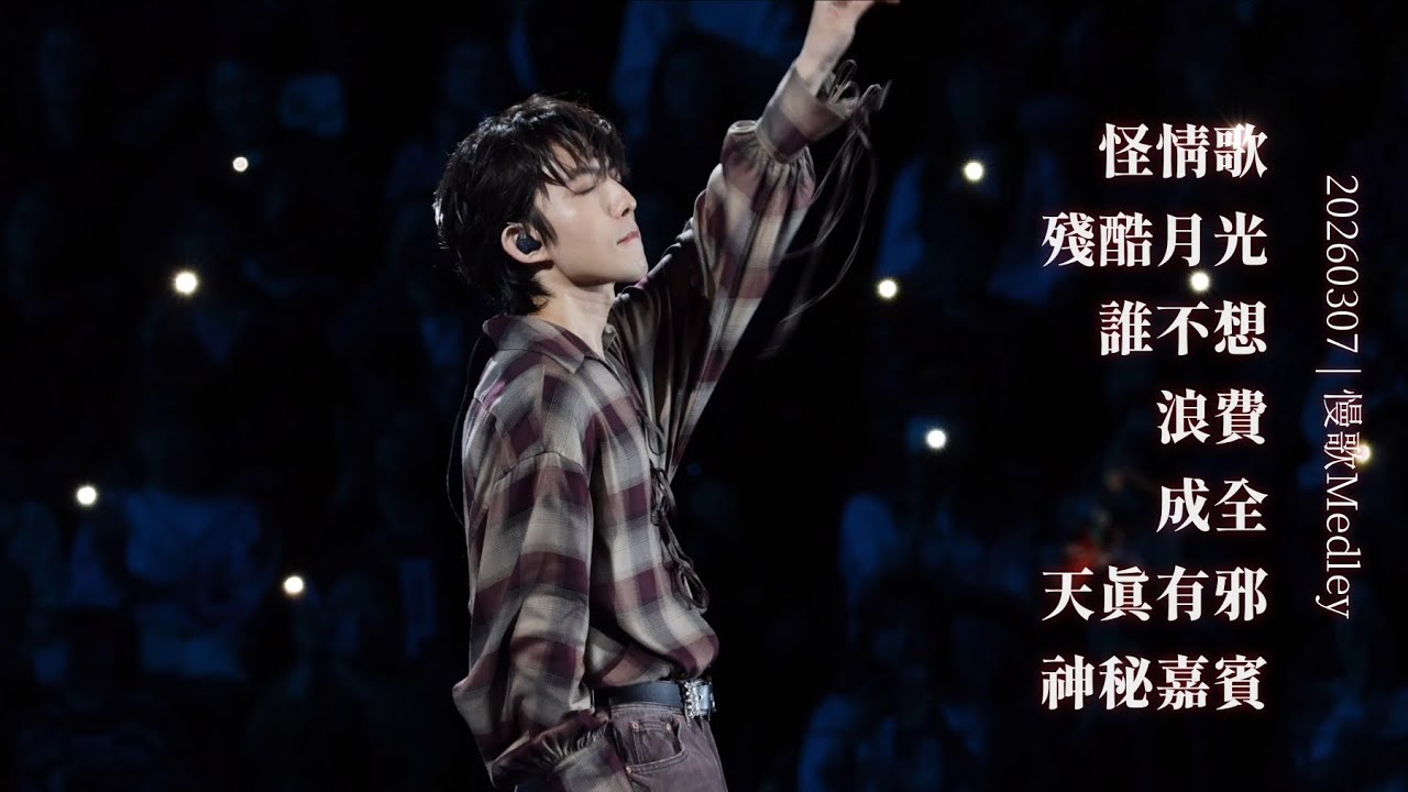 Yoga Lin 林宥嘉 - 怪情歌 殘酷月光 誰不想 浪費 成全 天真有邪 神秘嘉賓 | 20260307《Katch the Moment》–TheMomentApart