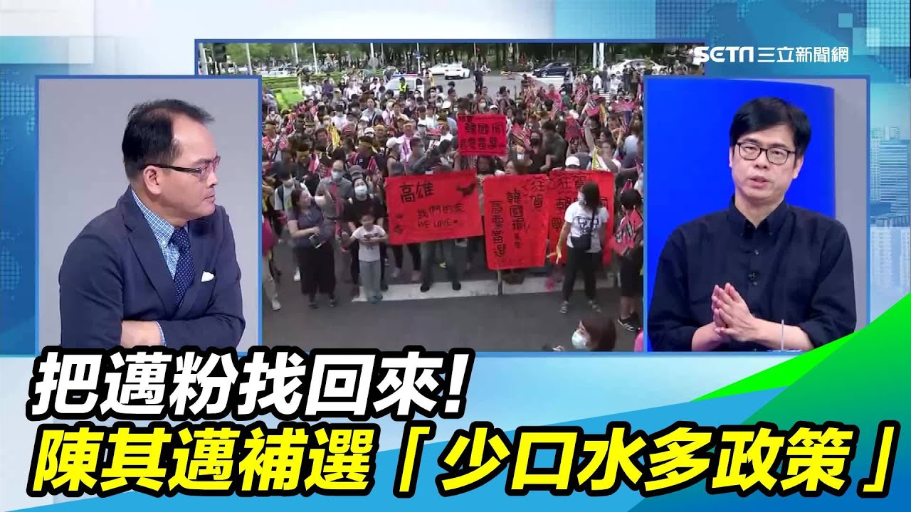 把邁粉找回來！陳其邁補選「少口水多政策」｜三立新聞台