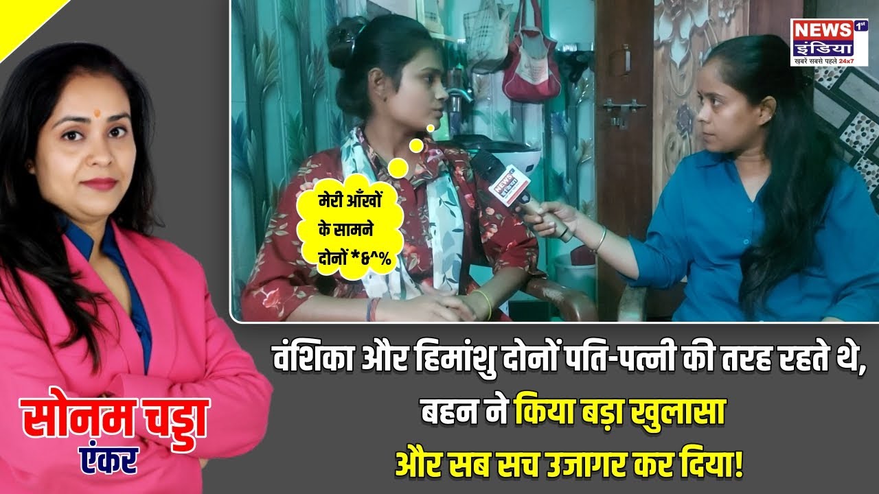 Vanshika और Himanshu दोनों पति-पत्नी की तरह रहते थे – बहन ने किया बड़ा खुलासा ||