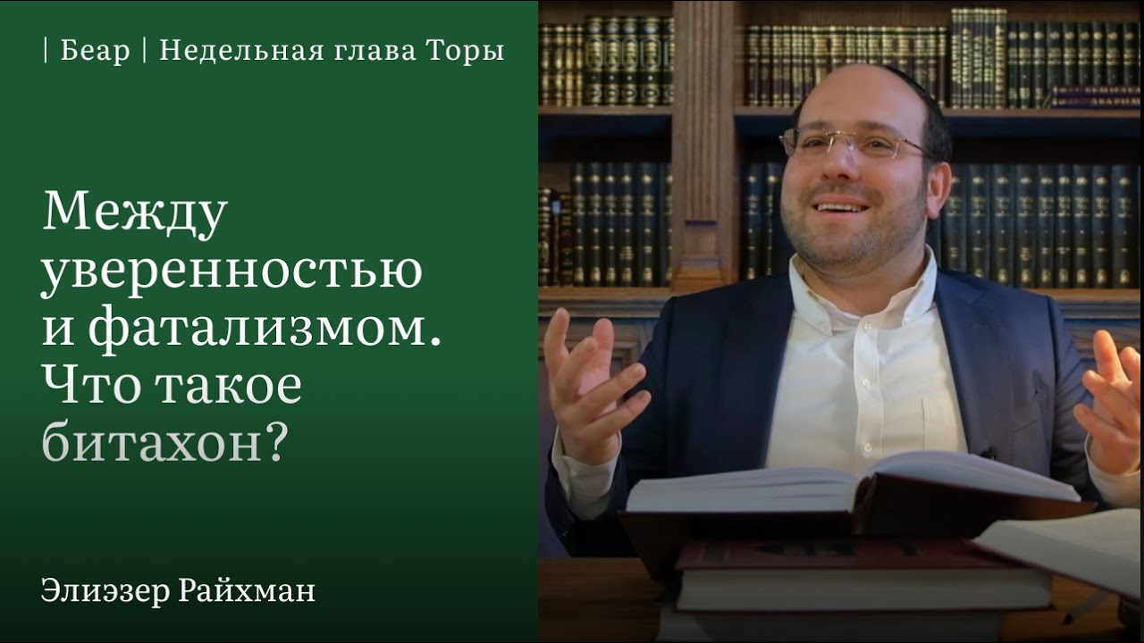Между уверенностью и фатализмом. Что такое битахон?