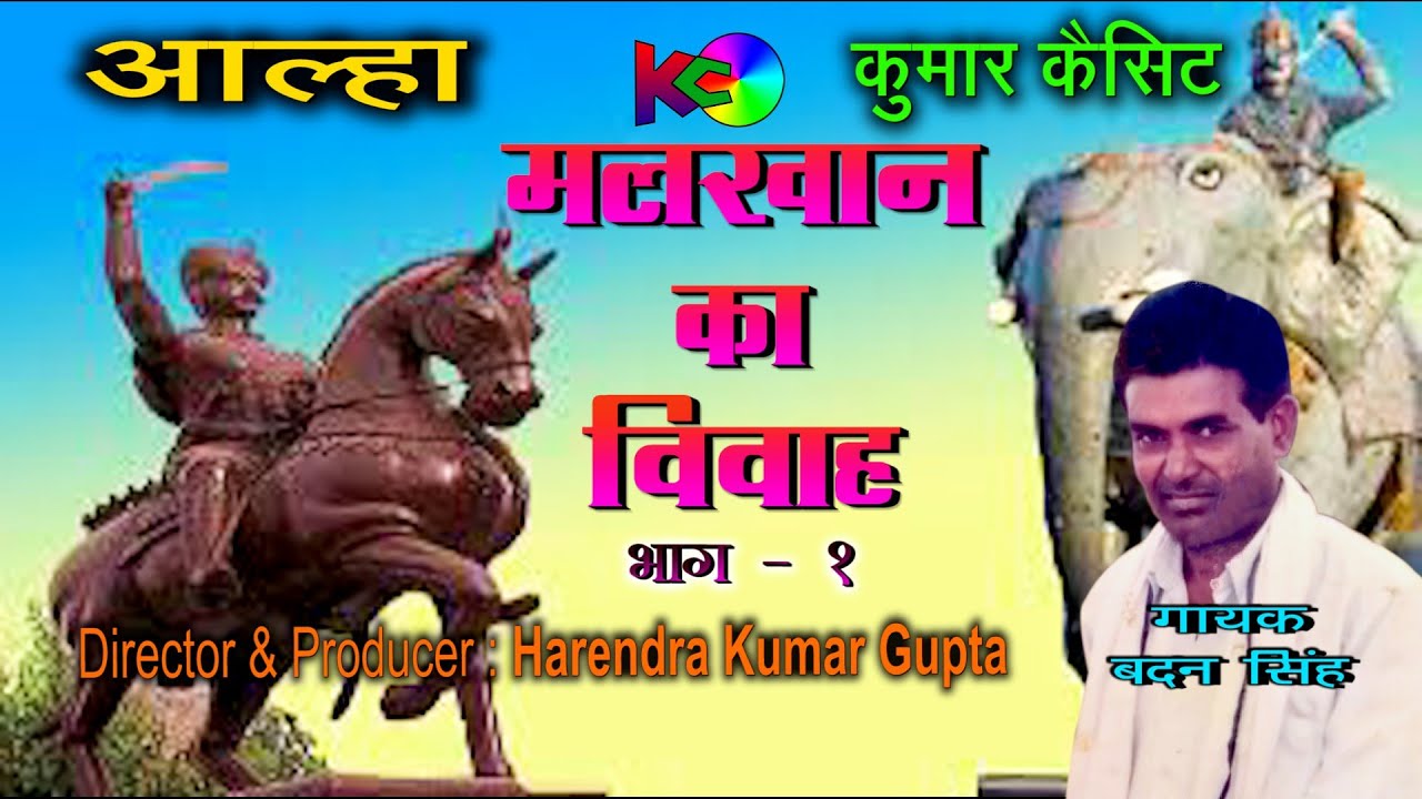 मलखान का विवाह भाग - 1|| गायक - आल्हा सम्राट बदन सिंह || New Hit Dehati Aalha 2022 ||