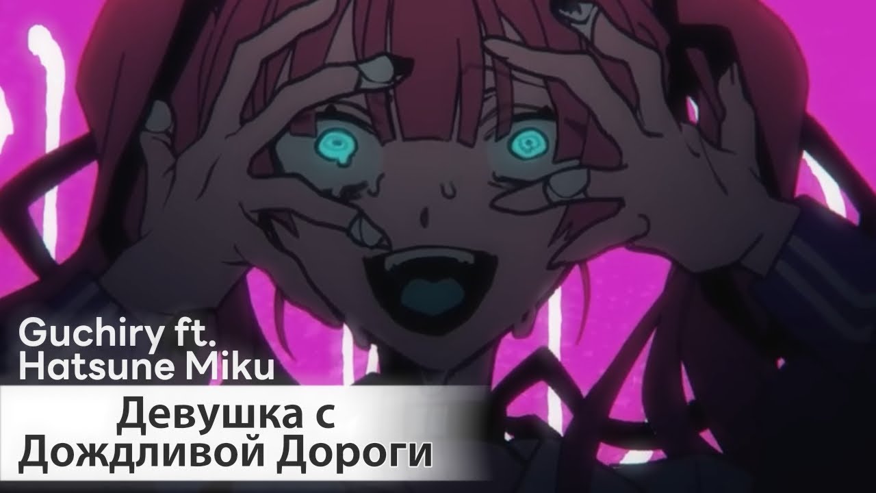 Rainy Girl [rus sub] &mdash; Guchiry ft. Hatsune Miku // 雨路少女