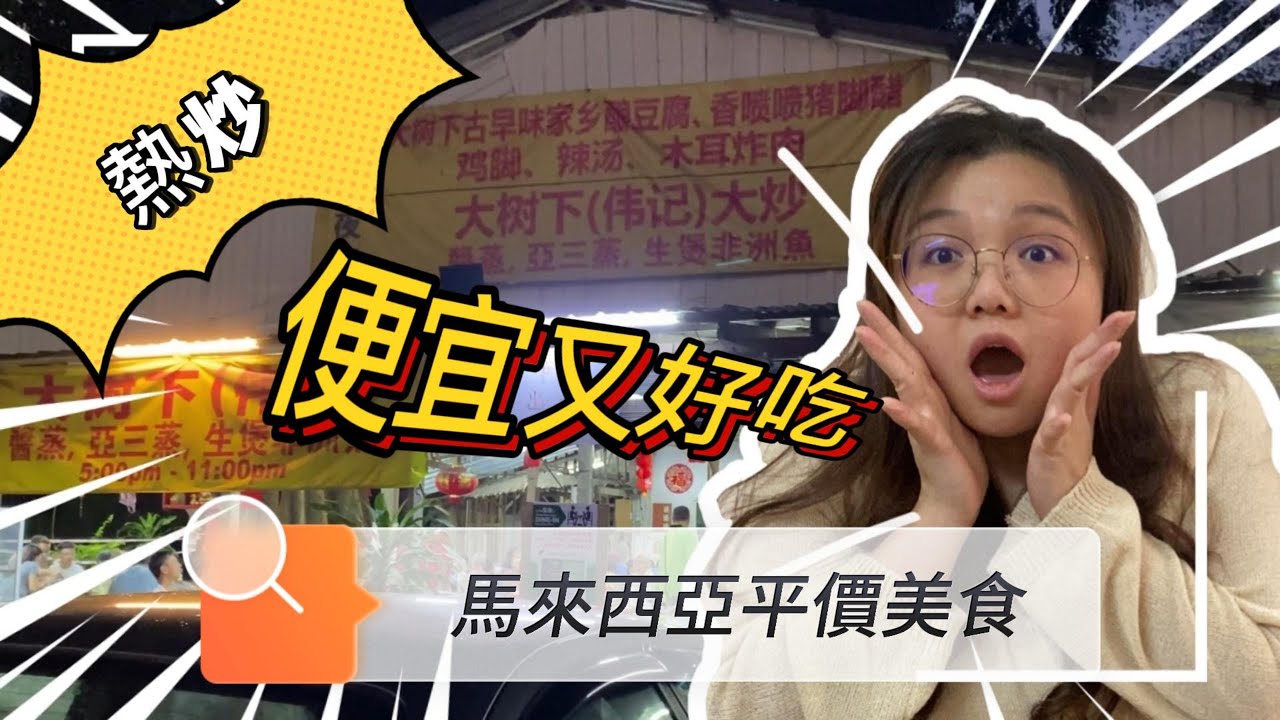 2022 馬來西亞平價美食｜大樹頭（偉記）大炒/熱炒，便宜又好吃！還有阿媽的家鄉菜味，讓你吃了超懷念！適合家人和朋友聚會或同事聚餐哦~｜【Ling's 寶藏美食系列 - 馬來西亞】