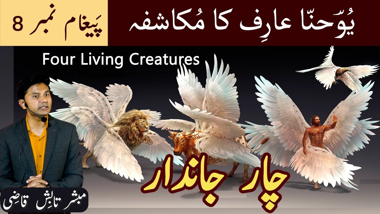 4 Jaandar | چار جاندار | Mukashafa Message 8 | Urdu/Hindi | Tabish Qazi | Daily Verses