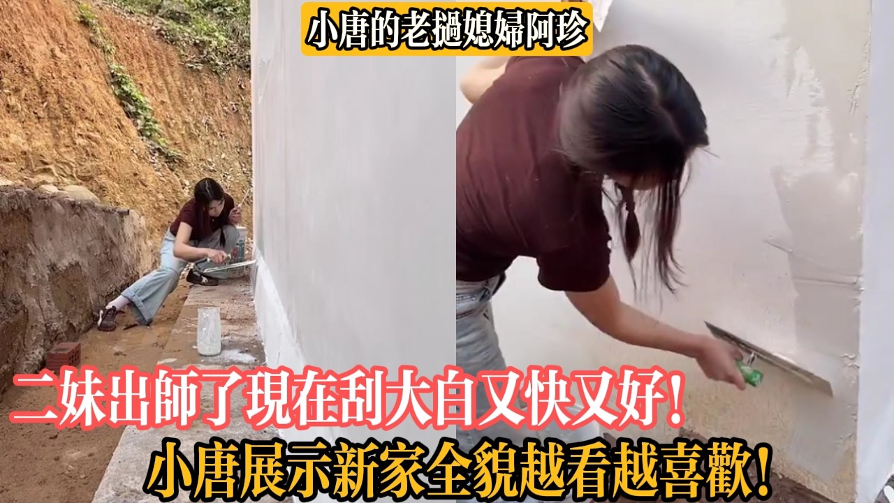 【小唐的老撾媳婦阿珍】二妹出師了現在刮大白又快又好！小唐展示新家全貌越看越喜歡！