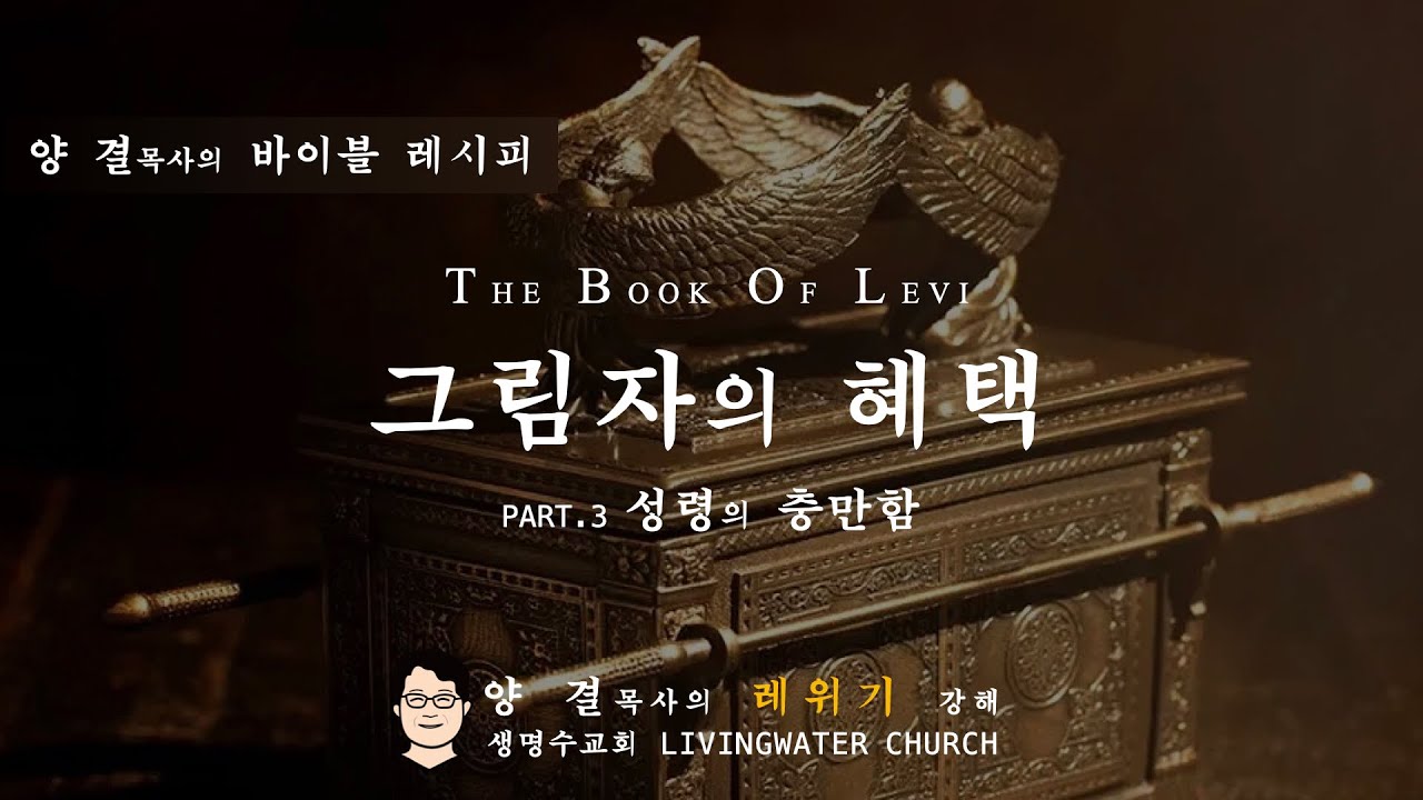 생명수교회 양결목사 레위기 강해(14:1-32)ㅣ그림자의 혜택 part.3 성령의 충만함