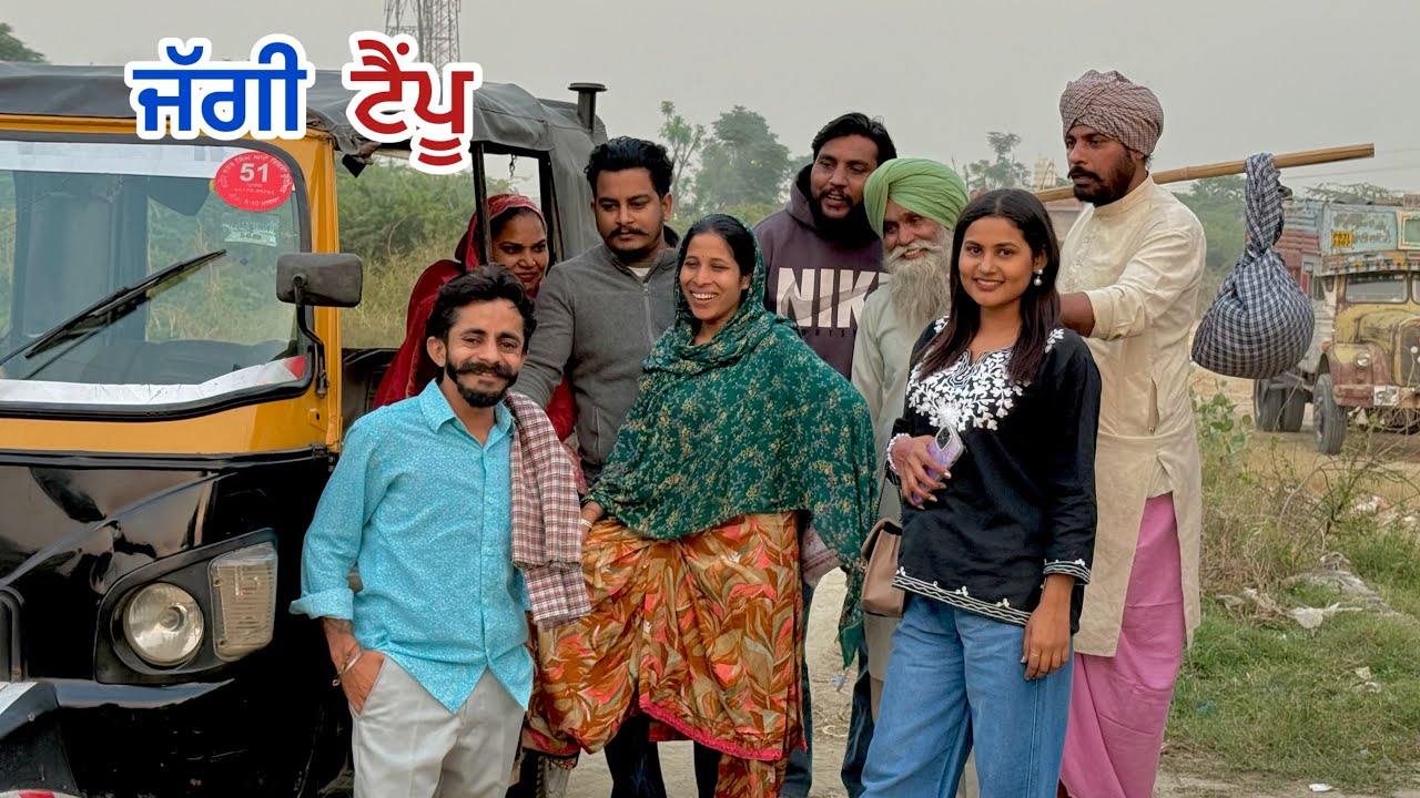 ਜੱਗੀ ਟੈਂਪੂ ।। Jaggi tampu (Comedy) Punjabi short movie 2025 @RajuPumar 