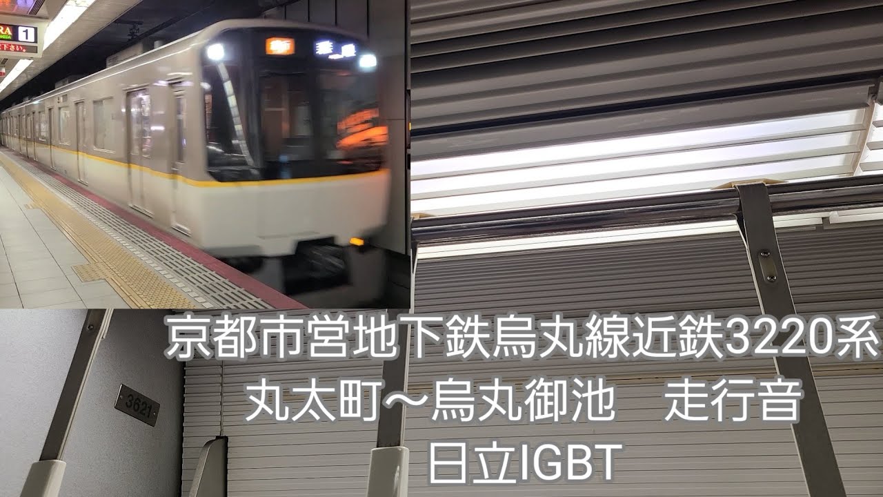 京都市営地下鉄烏丸線3220系走行音