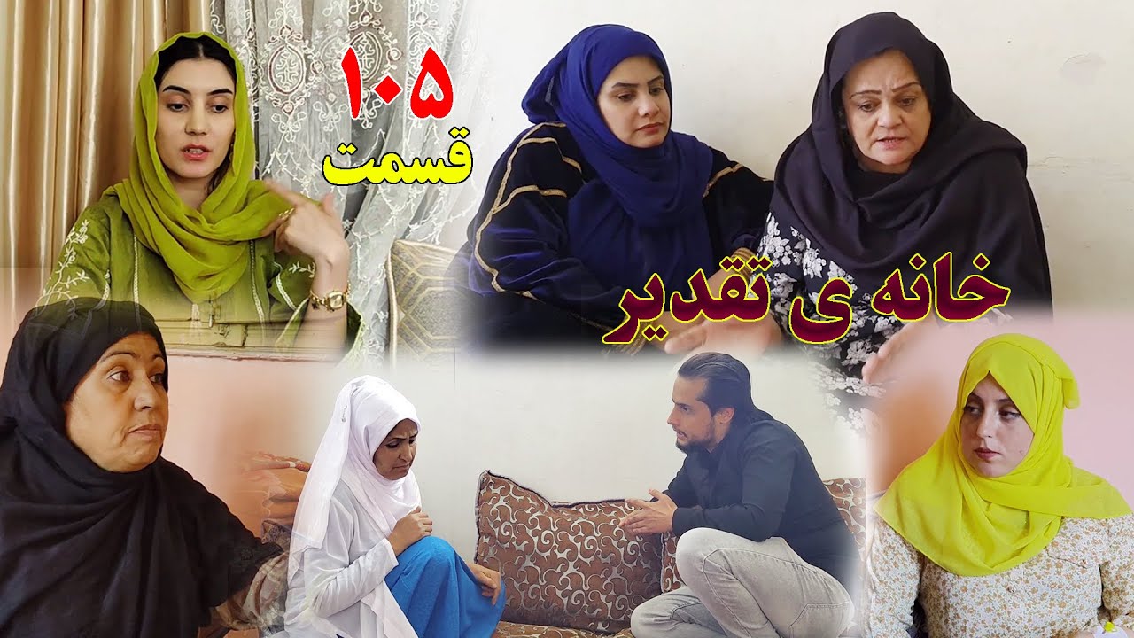 House of Destiny – Episode 105 –   سریال افغانی جدید «خانهٔ تقدیر» – قسمت  صد و پنجم