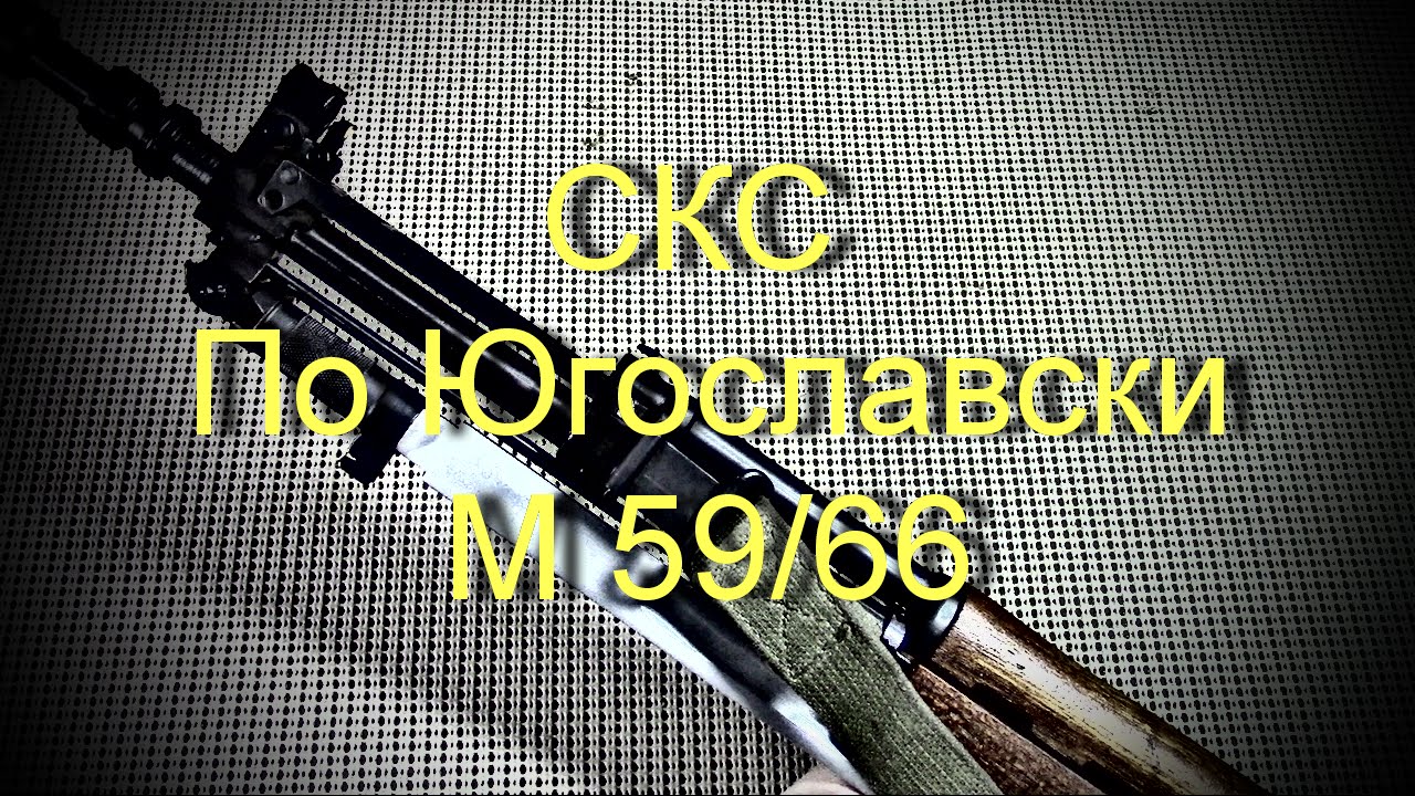 СКС по Югославски
