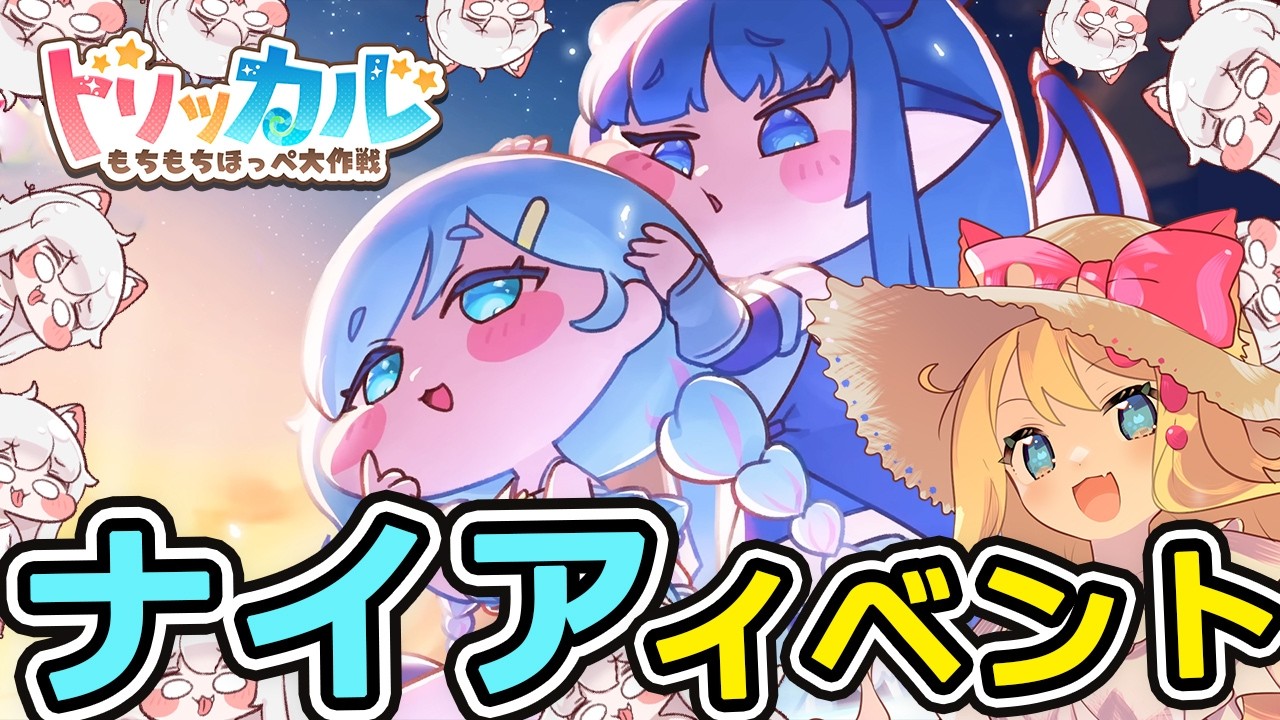 【トリッカル・もちもちほっペ大作戦】ナイア実装🐬「レディ オブ ザ レイク」ナイアのテーマイベント劇場鑑賞するぞー！【Trickcal/트릭컬 리바이브/Vtuber】