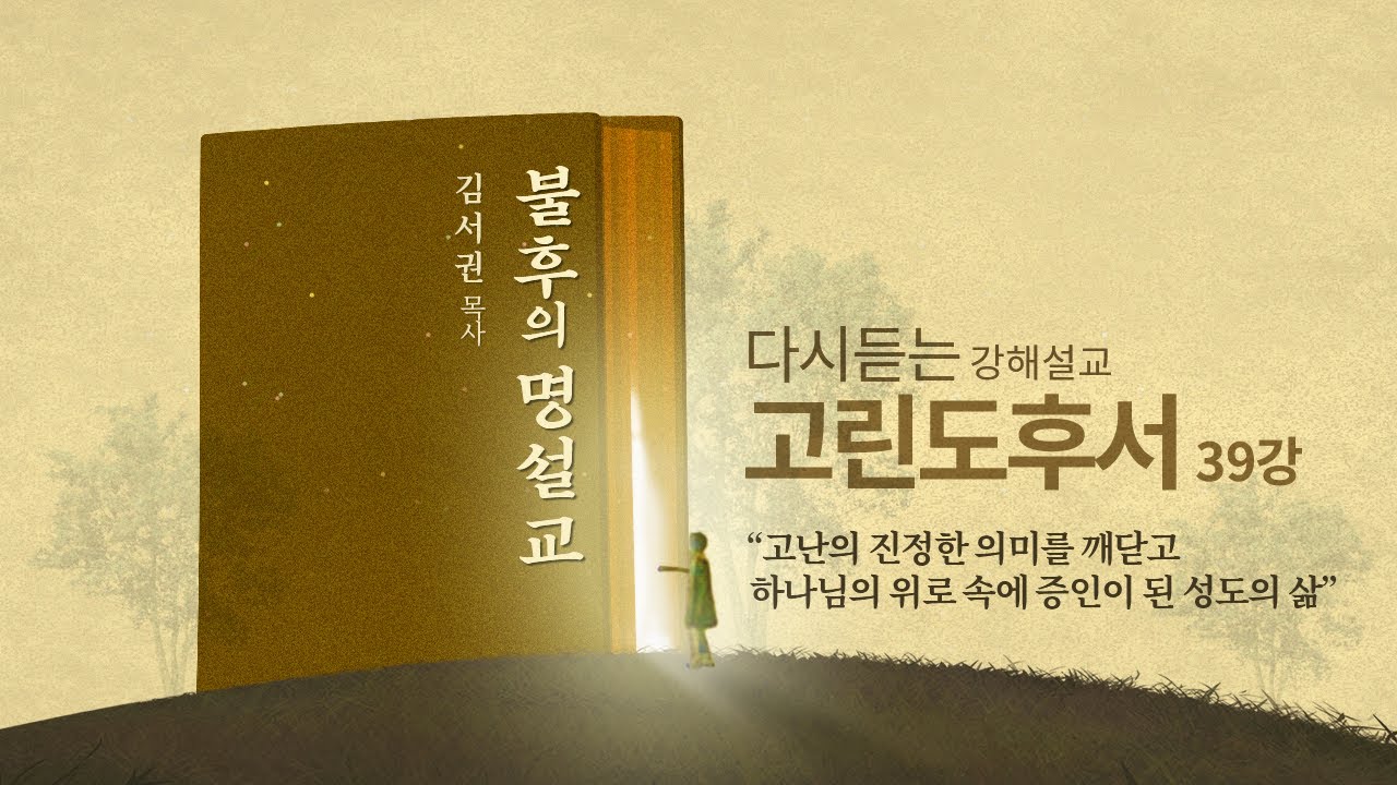 [고린도후서 39강] 나의 믿음을 시험하고 확증하라ㅣ2012년 8월 15일 수요예배