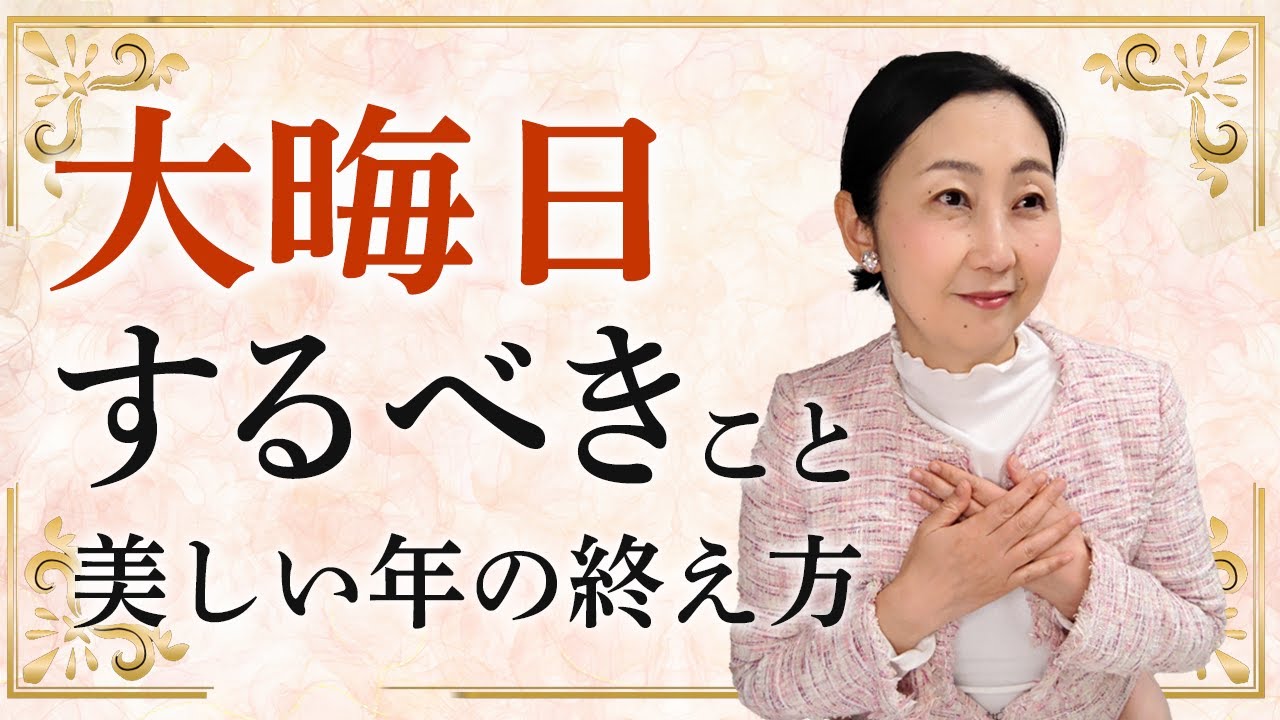 大みそかの過ごし方で変わる！大つごもり・みそかの意味と一年の納め方についてお伝えします。