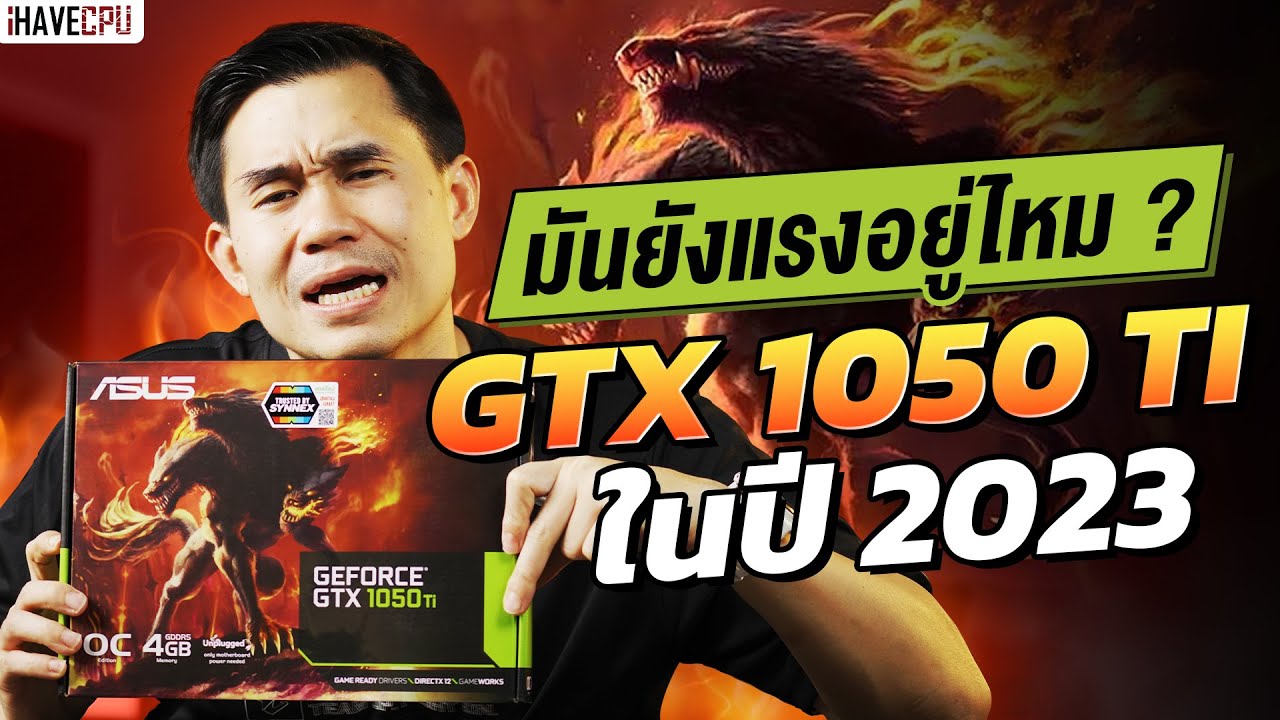 ยังแรงอยู่ไหม ? GeForce GTX 1050 Ti ในปี 2023 | iHAVECPU