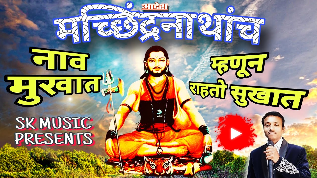 मच्छिंद्रनाथांचं नाव मुखात म्हणून राहतो सुखात  | Machhindranathancha naav mukhaat #navnathsong #2026
