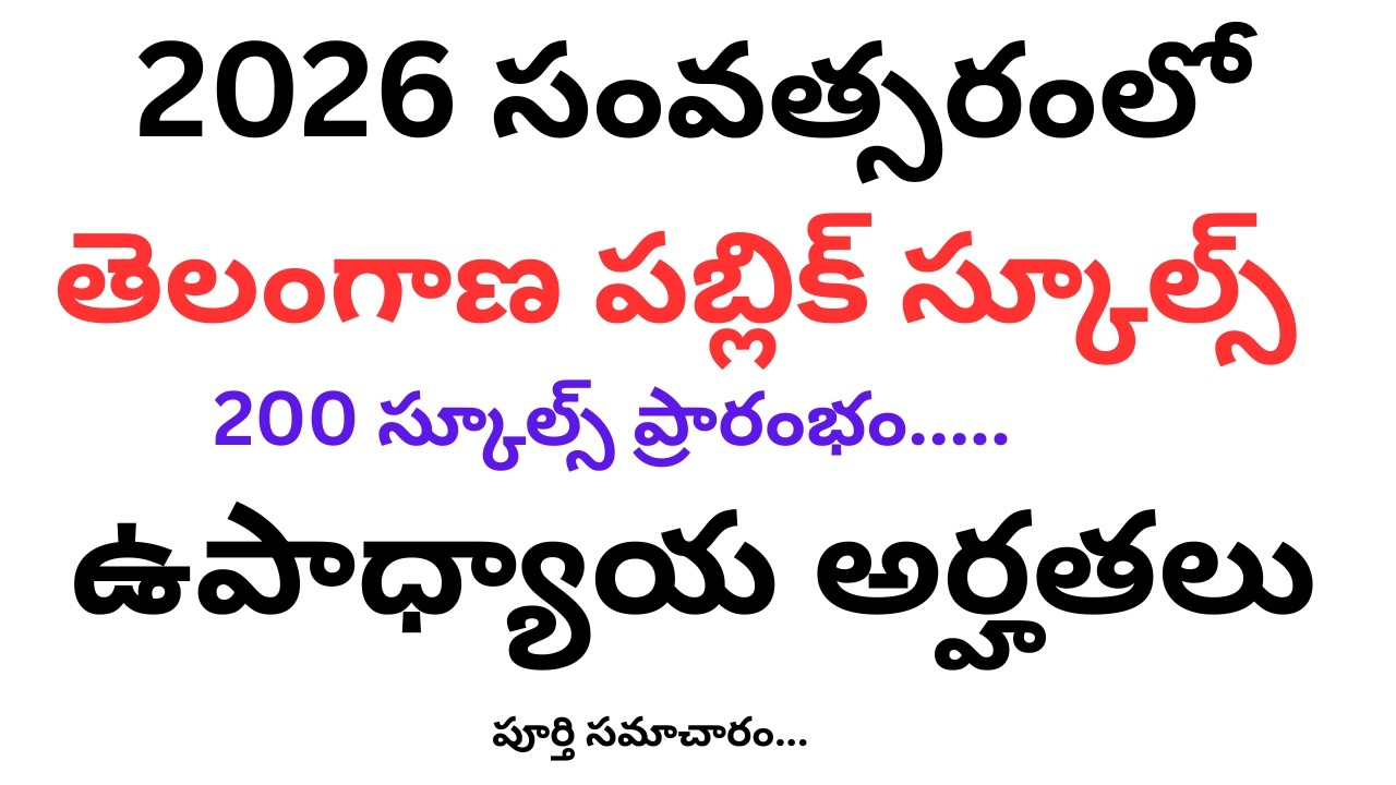 2026 సంవత్సరంలో తెలంగాణ పబ్లిక్  స్కూల్స్ 200 స్కూల్స్ ప్రారంభం..ఉపాధ్యాయ అర్హతలు #naniyadav maths