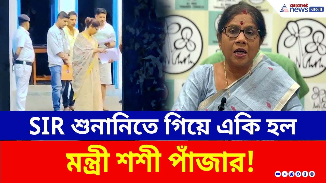 কার ওপর এত ক্ষুব্ধ? SIR শুনানিতে গিয়ে একি হল মন্ত্রী শশী পাঁজার! | SIR Hearing | Shashi Panja | TMC