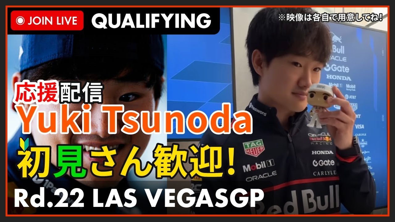 【#F1 2025】ラスベガスGP Qualifying 予選 同時視聴 角田くんを一緒に応援しよう！の枠 #こゆきライブ 1176