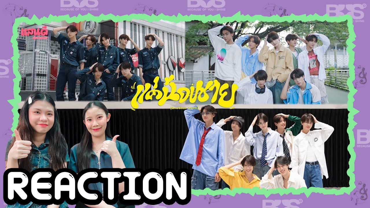 [REACTION] BUS7 'แค่น้องชาย (brother zone)' Dance Performance | แสนดีมีสุข Channel
