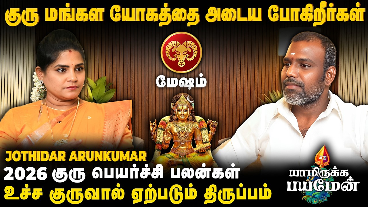 மேஷம் - குரு மங்கள யோகத்தை அடைவீர்கள் | Yamirukkabayamen | Jothidar Arunkumar | Guru Peyarchi 2026