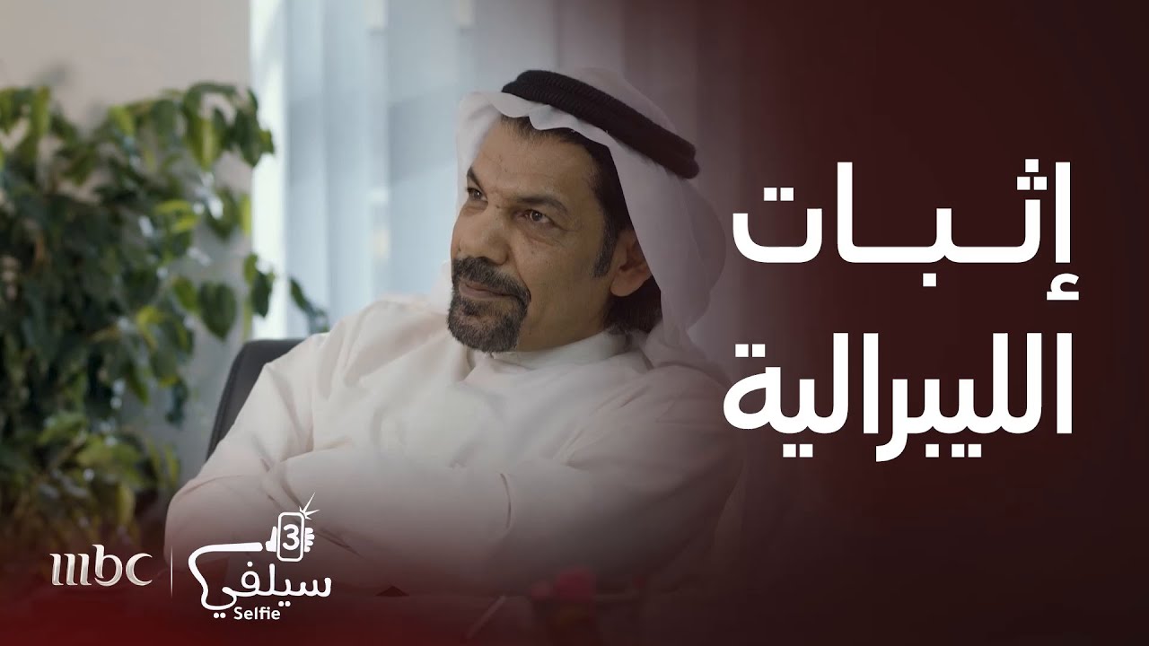 سيلفي 3 | الحلقة 5 | بهذه الطريقة تثبت ليبراليتك معي.. أو نلغي الزواج!
