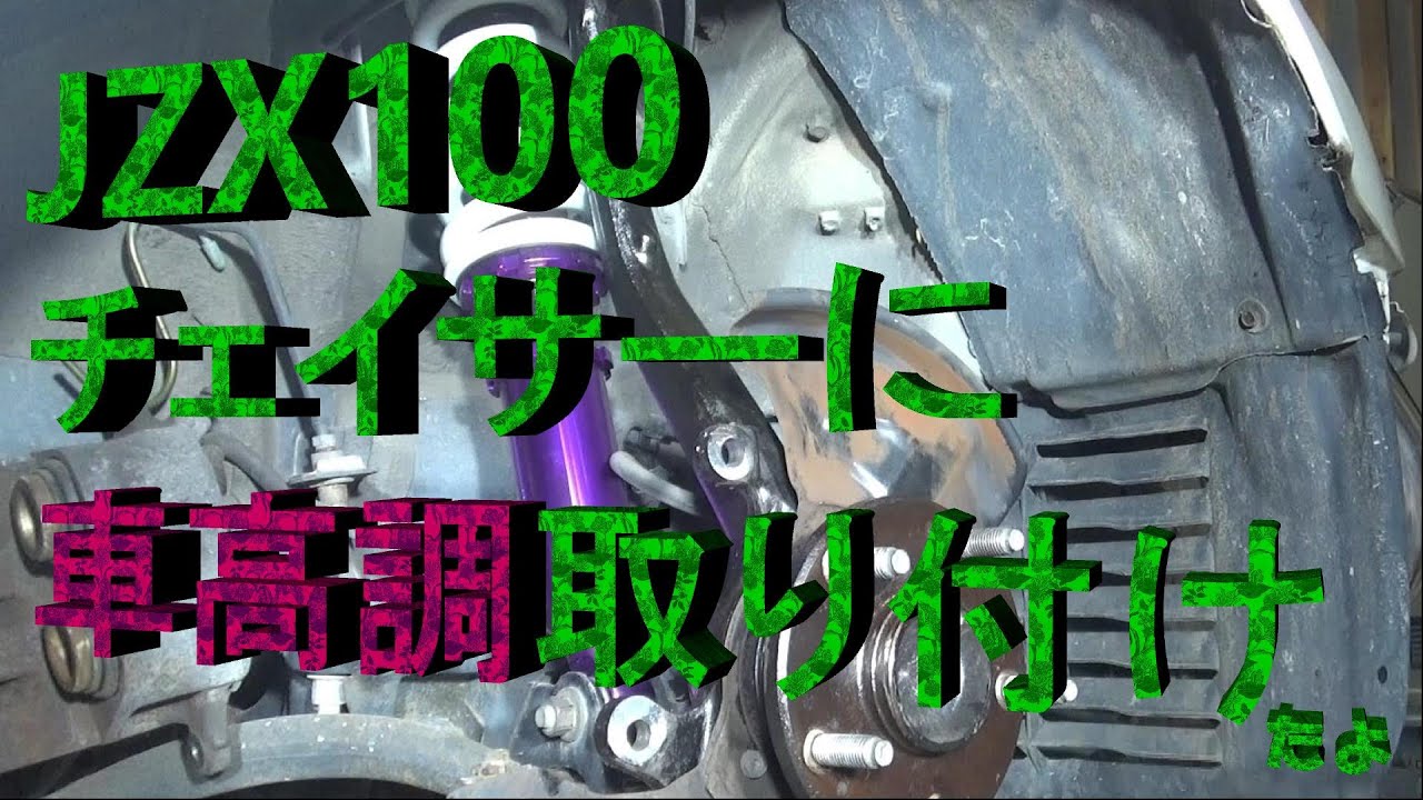JZX100チェイサー車高調取り付けました。